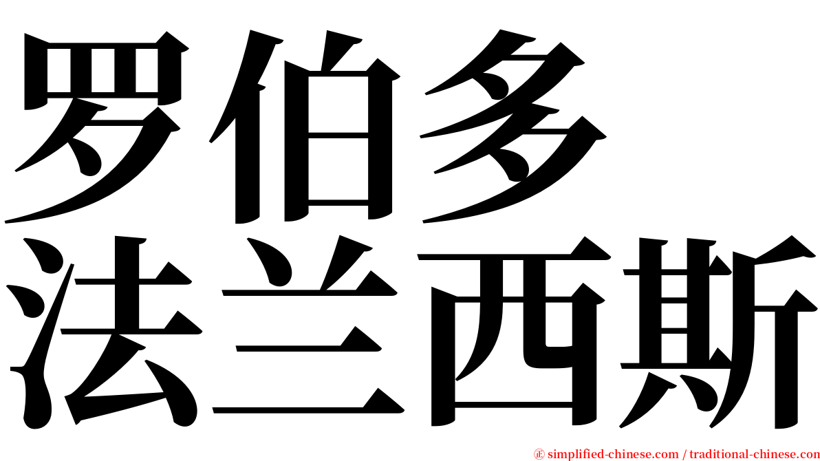 罗伯多　法兰西斯 serif font